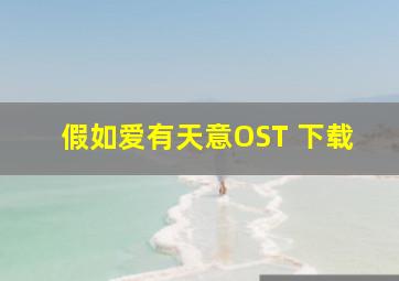 假如爱有天意OST 下载